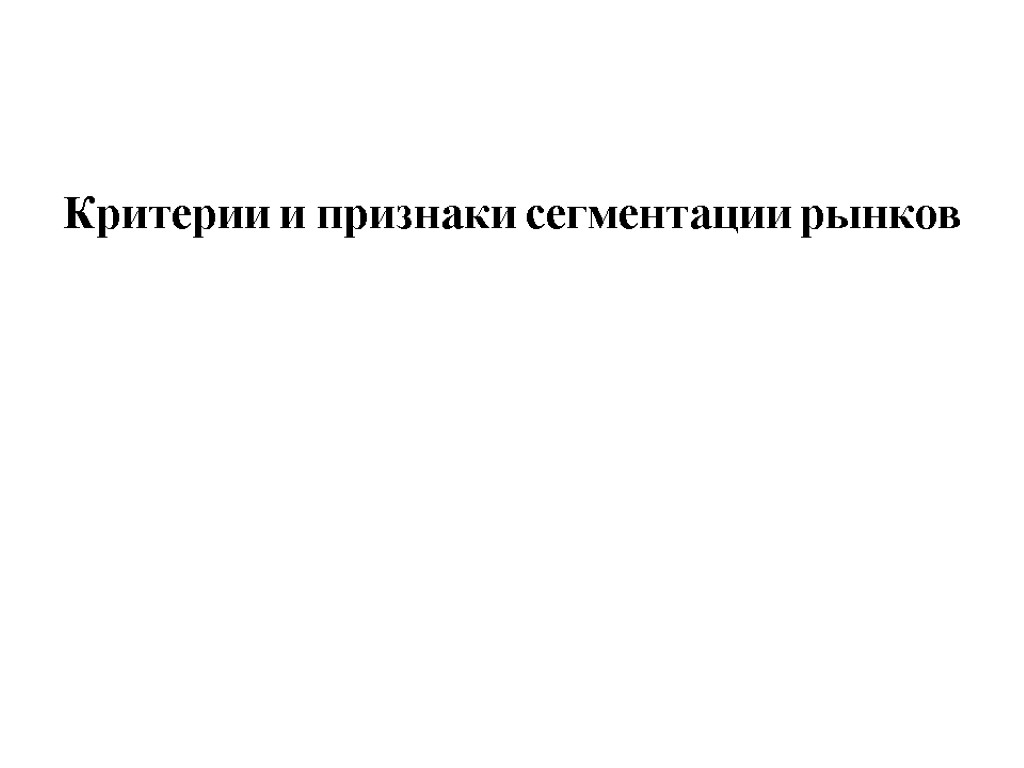 Критерии и признаки сегментации рынков